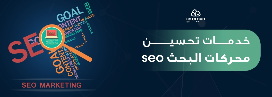 خدمات تحسين محركات البحث seo