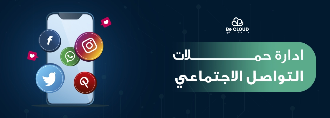 ادارة حملات التواصل الاجتماعي