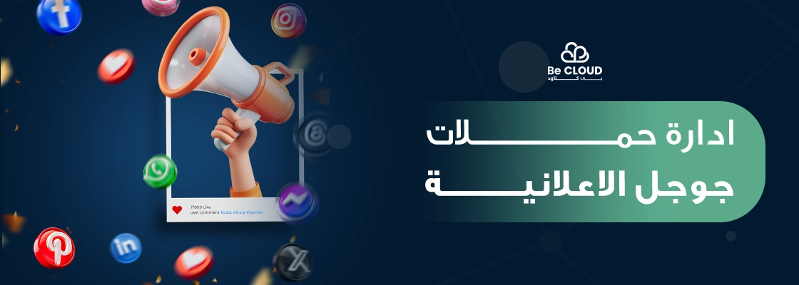 ادارة حملات جوجل الاعلانية