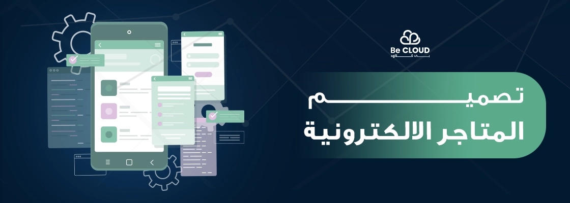 تصميم المتاجر الالكترونية