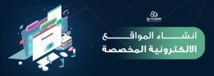انشاء المواقع الالكترونية المخصصة