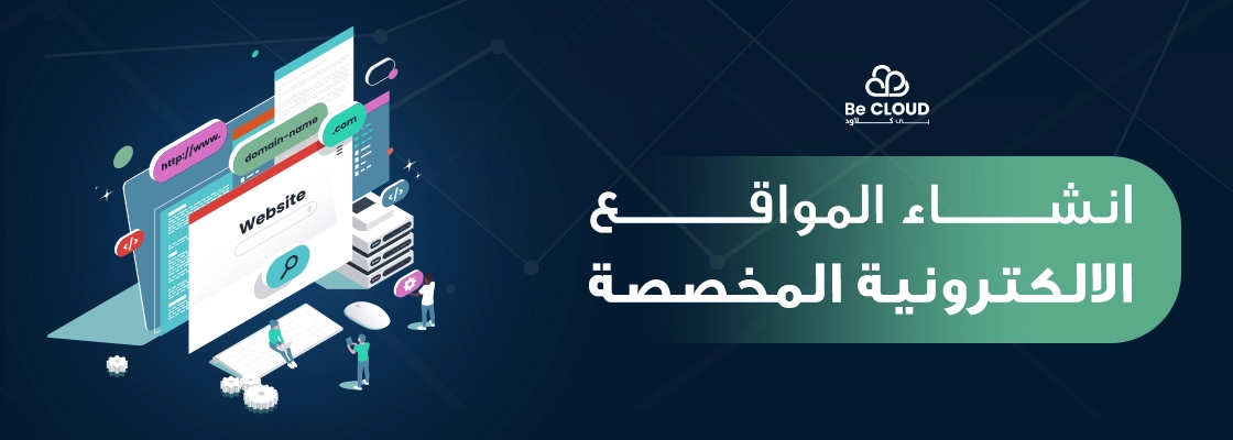 انشاء المواقع الالكترونية المخصصة