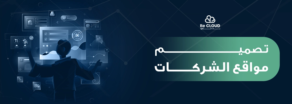 تصميم مواقع الشركات