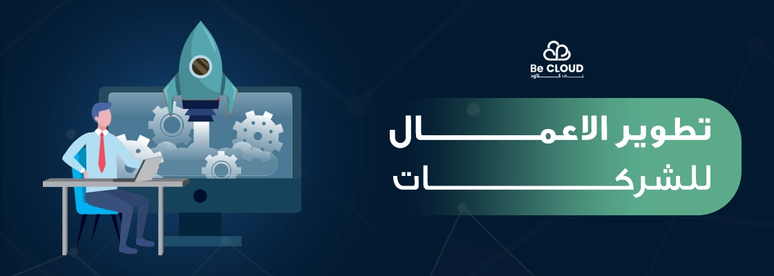 تطوير الاعمال للشركات