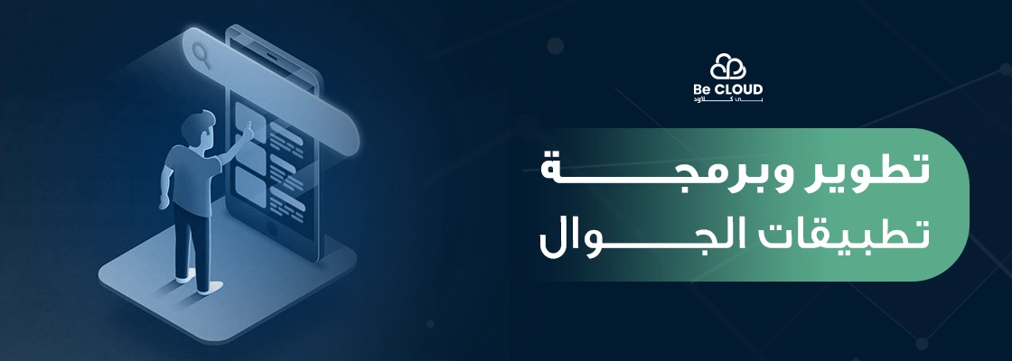تطوير وبرمجة تطبيقات الجوال