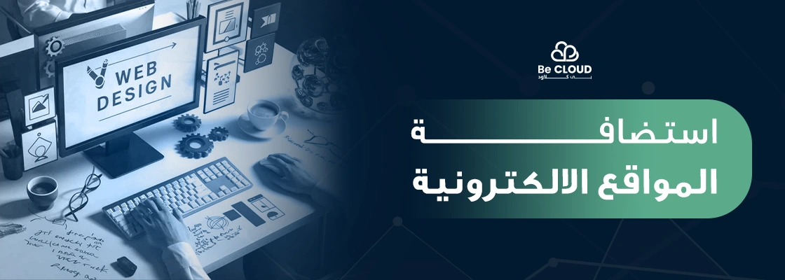 استضافة المواقع الالكترونية