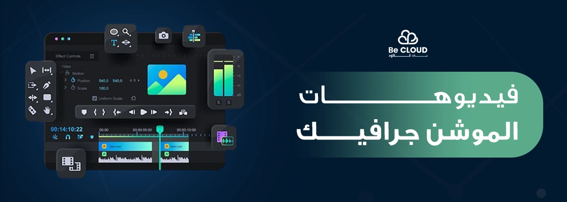فيديوهات الموشن جرافيك