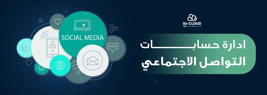 ادارة حسابات التواصل الاجتماعي