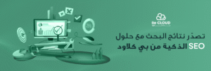 تصدر نتائج محركات البحث