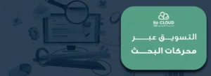 التسويق عبر محركات البحث