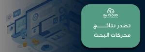 تصدر نتائج محركات البحث