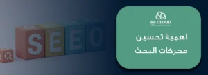 اهمية تحسين محركات البحث