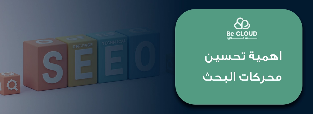 5 معلومات اساسية عن اهمية تحسين محركات البحث من بي كلاود