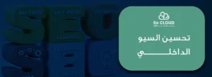 تحسين السيو الداخلي