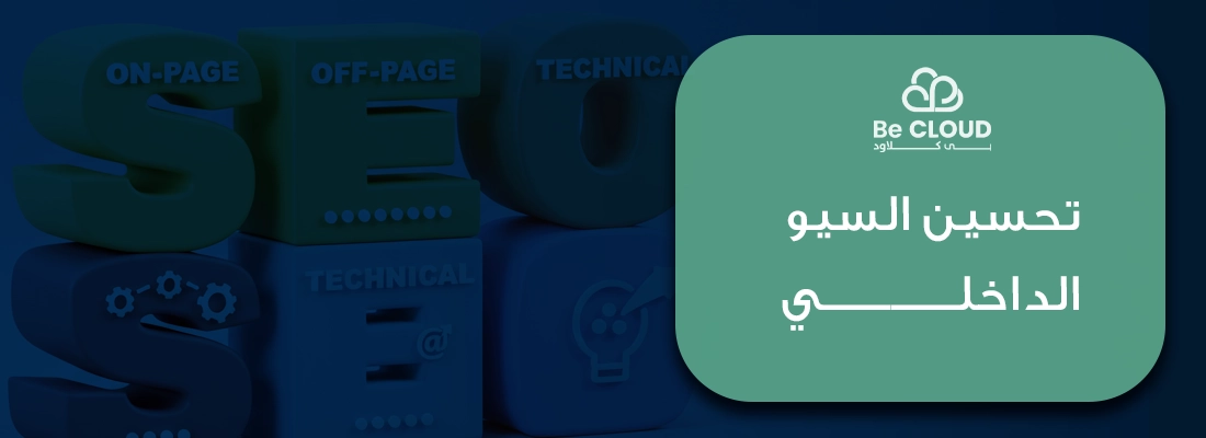 8 خطوات مهمة في تحسين السيو الداخلي يجب ان تعرفها
