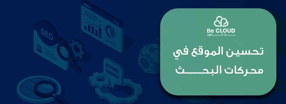 اكتشف أهم 6 خطوات لتحسين الموقع في محركات البحث بالتفصيل