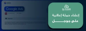إنشاء حملة إعلانية على جوجل