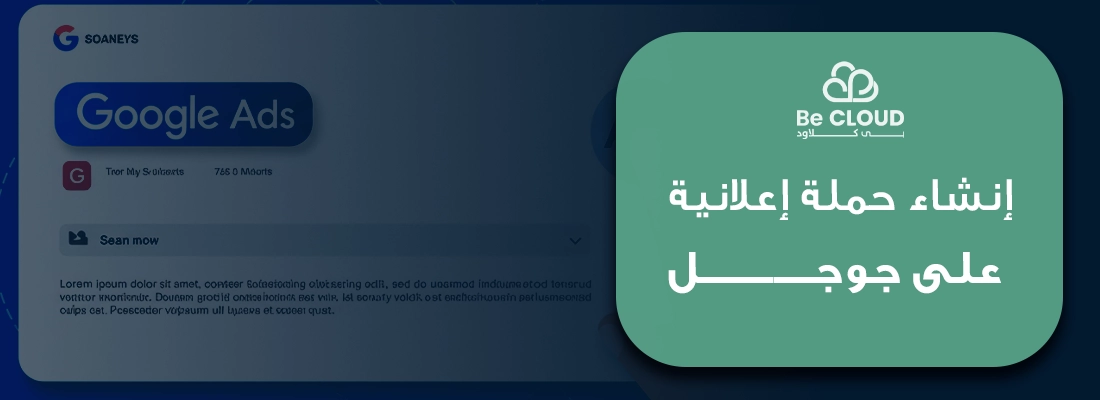 أهم 7 خطوات إنشاء حملة إعلانية على جوجل من بي كلاود