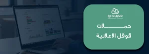 حملات قوقل الاعلانية