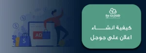كيفية انشاء اعلان على جوجل
