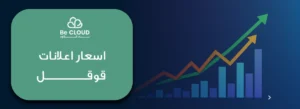 اسعار اعلانات قوقل