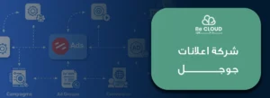 شركة اعلانات جوجل