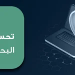 دليل شامل عن تحسين محركات البحث seo في الكويت 2025