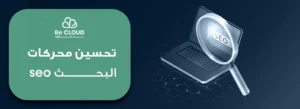 تحسين محركات البحث seo