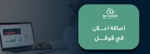 اضافة اعلان في قوقل