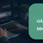 ماهي محركات البحث seo؟ دليلك لفهم محركات البحث خطوة بخطوة
