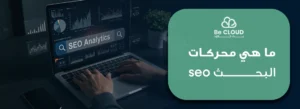 ماهي محركات البحث seo