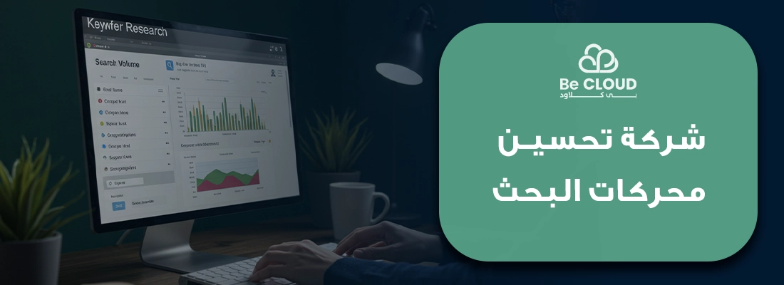 بي كلاود | أفضل شركة تحسين محركات البحث SEO بالكويت 2025