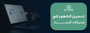 تحسين الظهور في محركات البحث