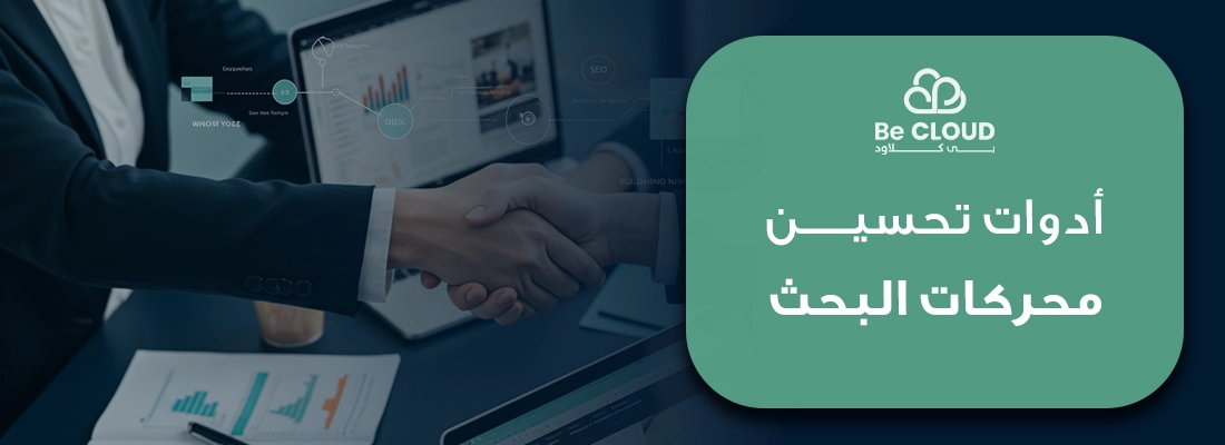 تعرف على أهم 7 أدوات تحسين محركات البحث في 2025