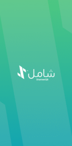 شامل تطبيق
