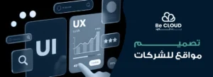 تصميم مواقع للشركات