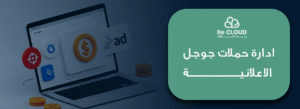 إدارة حملات جوجل الاعلانية