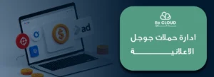 إدارة حملات جوجل الاعلانية