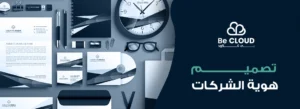 تصميم هوية الشركات