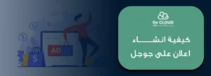 كيفية انشاء اعلان على جوجل