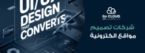 شركات تصميم مواقع الكترونية