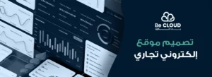 تصميم موقع إلكتروني تجاري