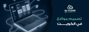 تصميم مواقع في الكويت