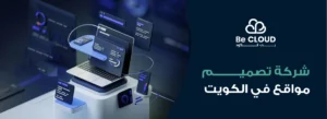 شركة تصميم مواقع في الكويت