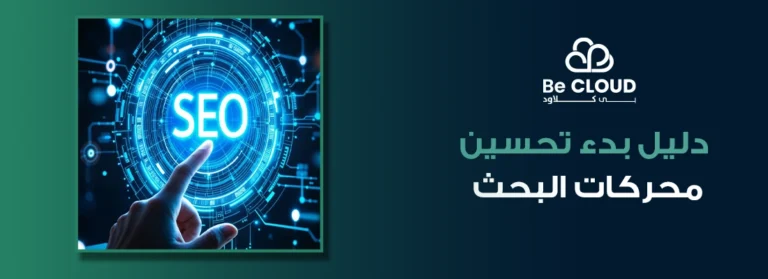 أفضل دليل بدء تحسين محركات البحث في الكويت من بي كلاود 2025